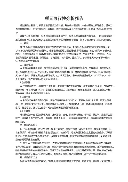 项目可行性分析报告（精选7篇）