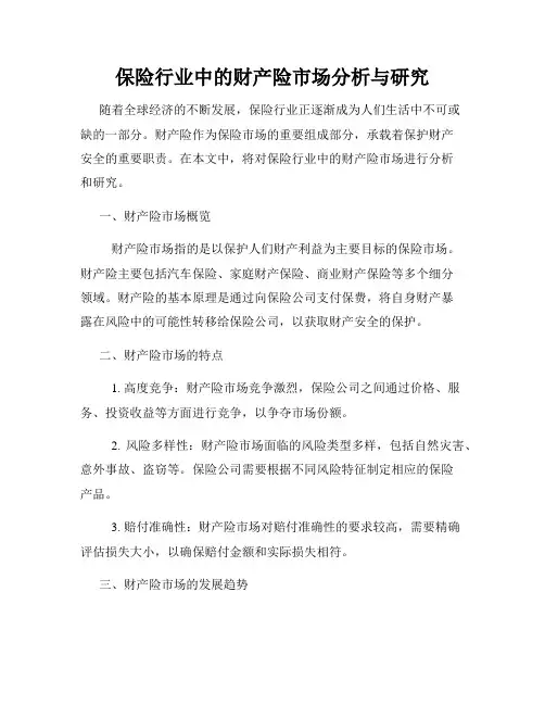 保险行业中的财产险市场分析与研究