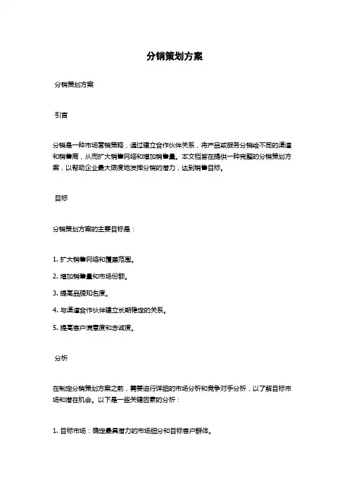 分销策划方案