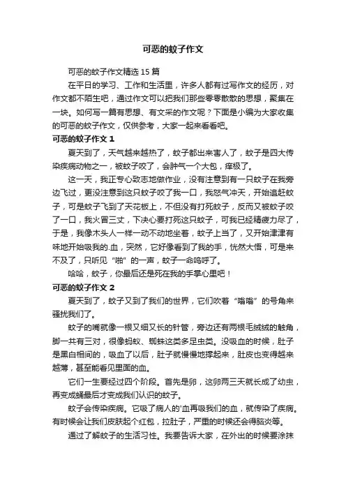 可恶的蚊子作文