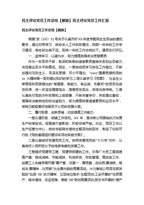 民主评议党员工作总结【最新】民主评议党员工作汇报