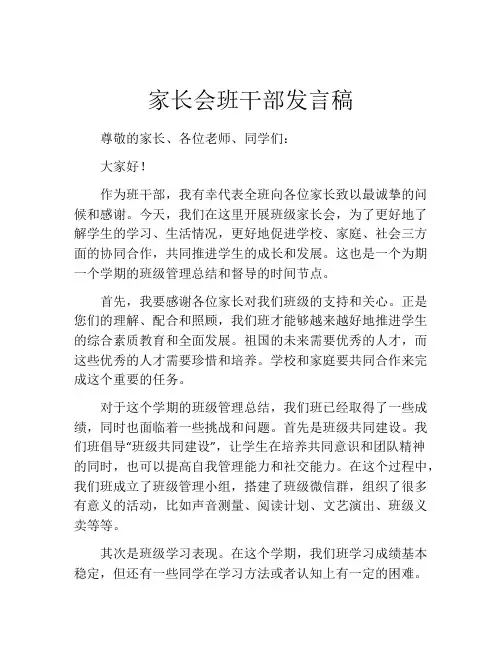 家长会班干部发言稿(精选10篇)