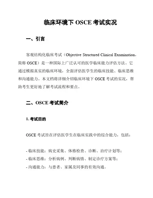 临床环境下OSCE考试实况