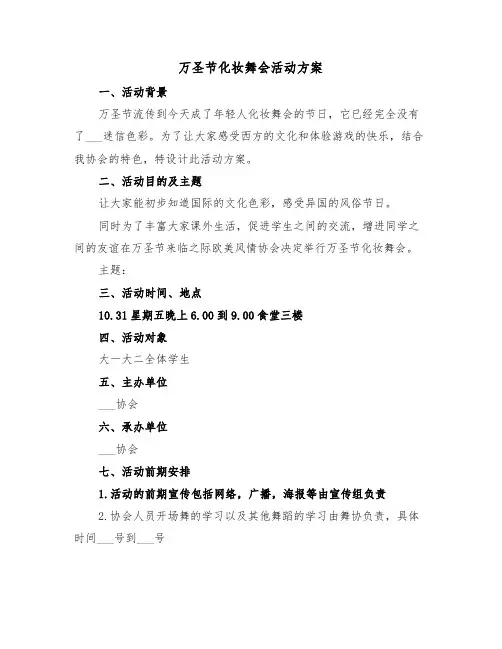 万圣节化妆舞会活动方案(二篇)