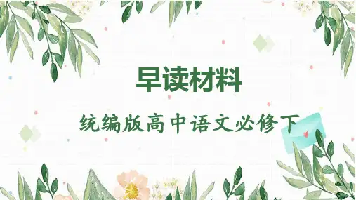 早读材料(1-4周)课件统编版高中语文必修上册