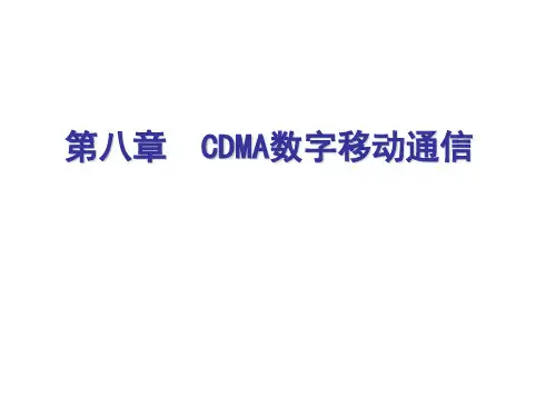 第八章  CDMA数字移动通信.