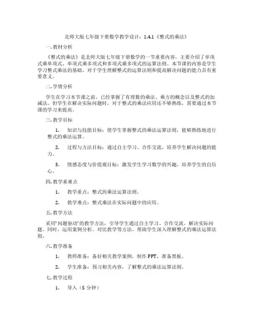 北师大版七年级下册数学教学设计：1.4.1《整式的乘法》