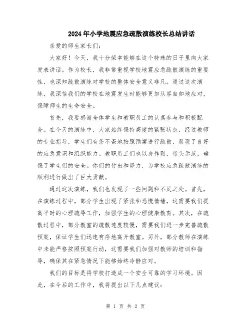 2024年小学地震应急疏散演练校长总结讲话