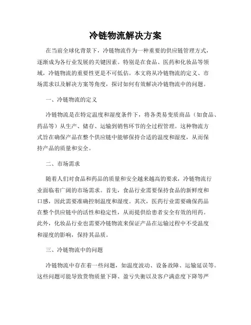 冷链物流解决方案