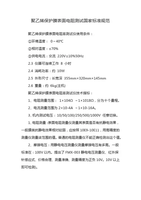 聚乙烯保护膜表面电阻测试国家标准规范