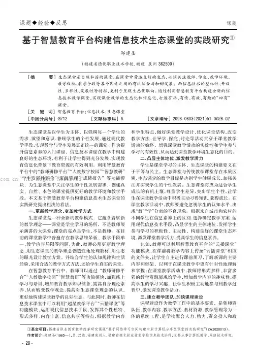 基于智慧教育平台构建信息技术生态课堂的实践研究