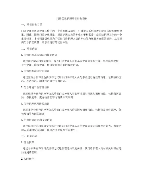 门诊优质护理培训计划资料