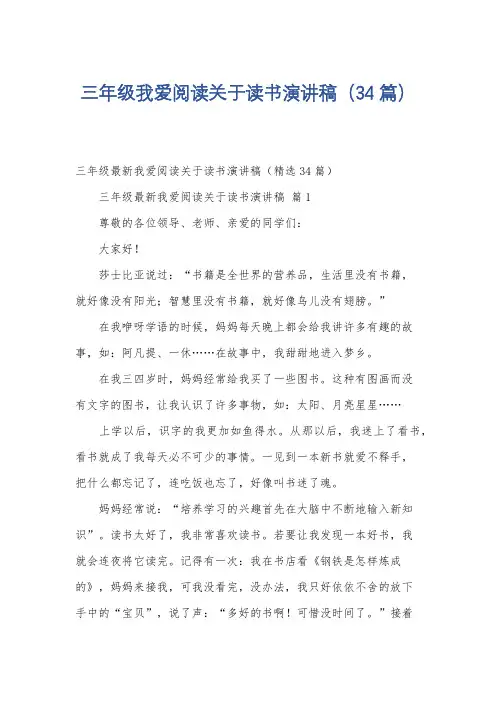 三年级我爱阅读关于读书演讲稿(34篇)