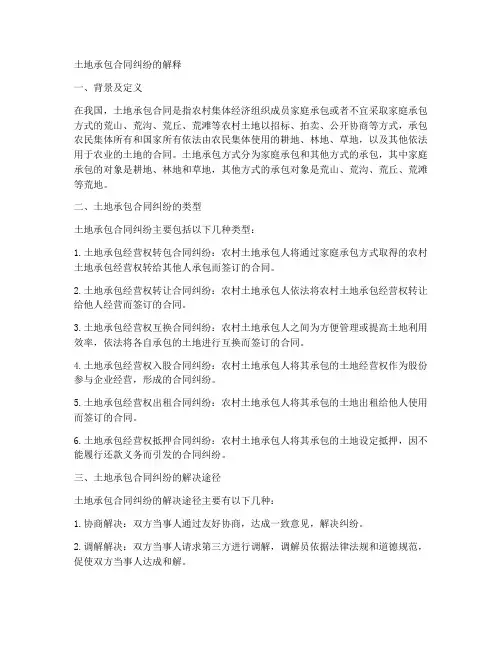 土地承包合同纠纷的解释