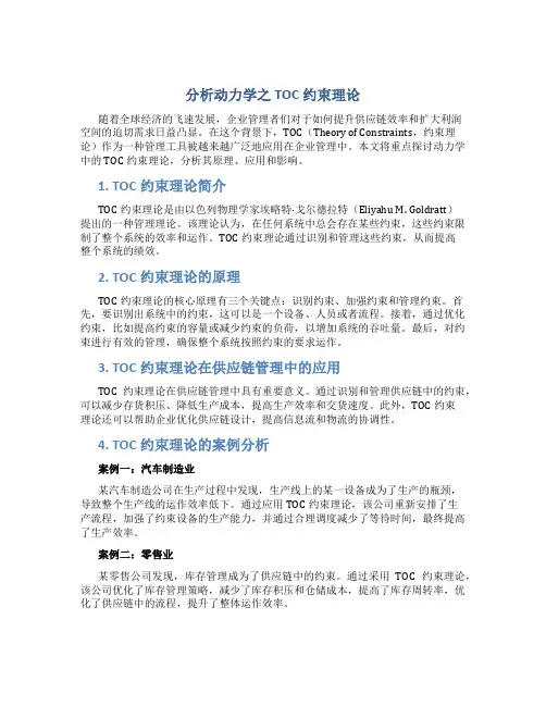 分析动力学之TOC约束理论