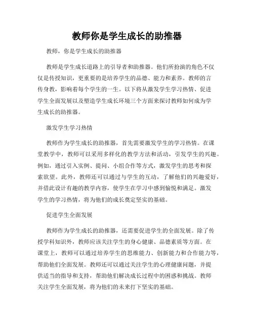 教师你是学生成长的助推器