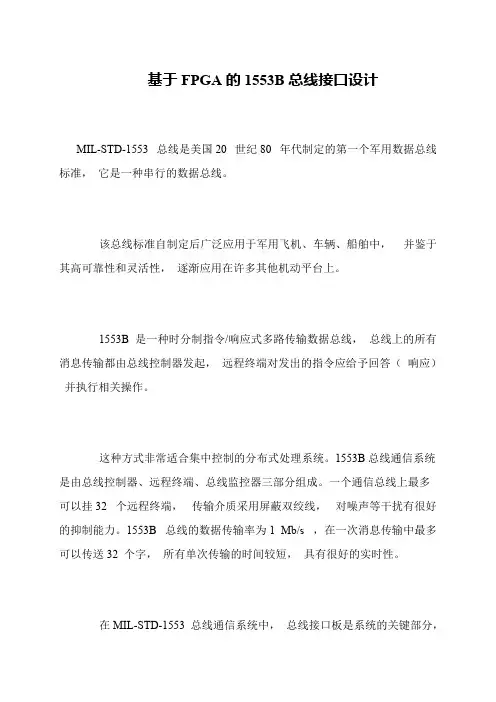 基于FPGA的1553B总线接口设计