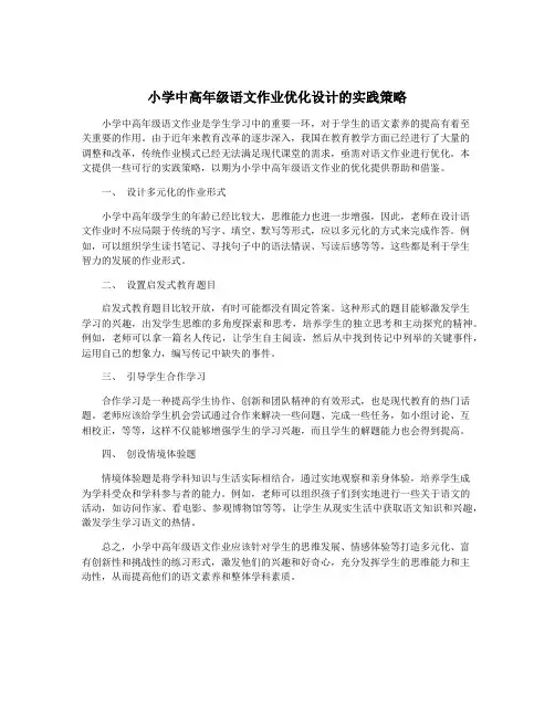 小学中高年级语文作业优化设计的实践策略