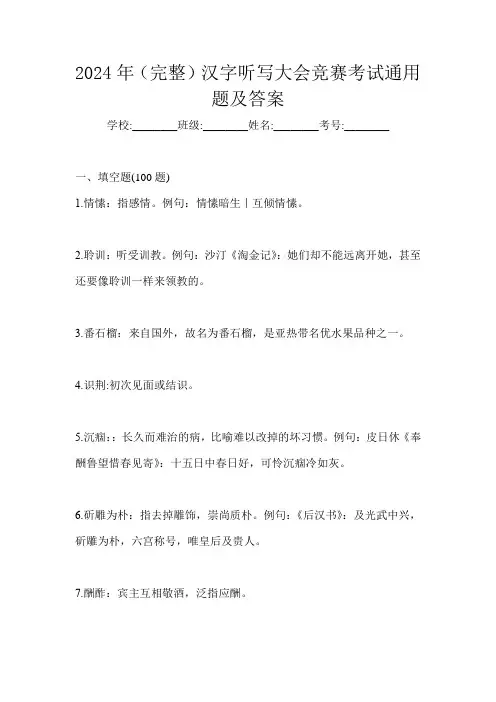 2024年(完整)汉字听写大会竞赛考试通用题及答案