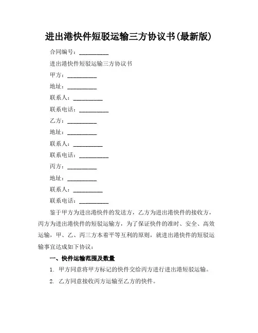 进出港快件短驳运输三方协议书(最新版)