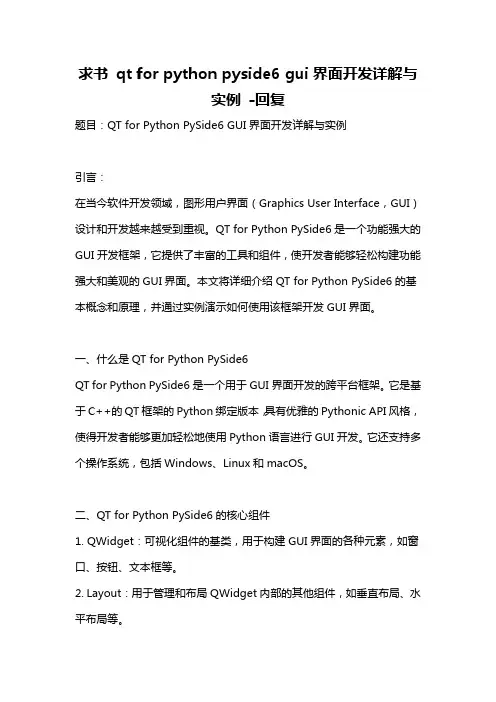 求书 qt for python pyside6 gui界面开发详解与实例 -回复