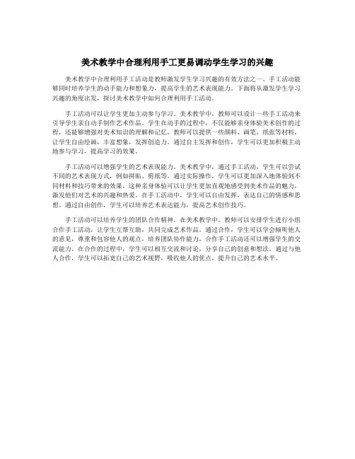 美术教学中合理利用手工更易调动学生学习的兴趣