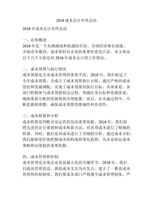 2016成本会计年终总结