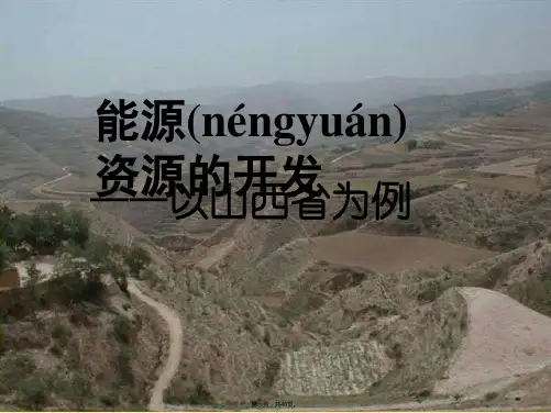 人教版高二地理必修三-3.1能源资源的开发──以我国山西省为例课件(共45张)