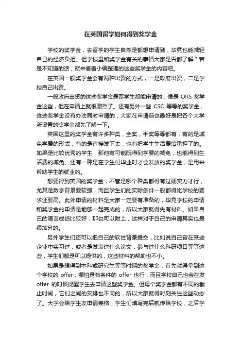 在英国留学如何得到奖学金