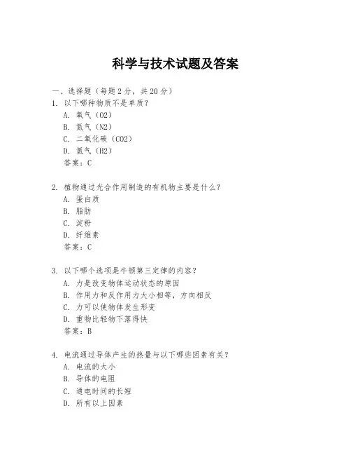 科学与技术试题及答案