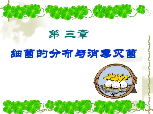 护理微生物学第三章 细菌的分布与消毒与灭菌