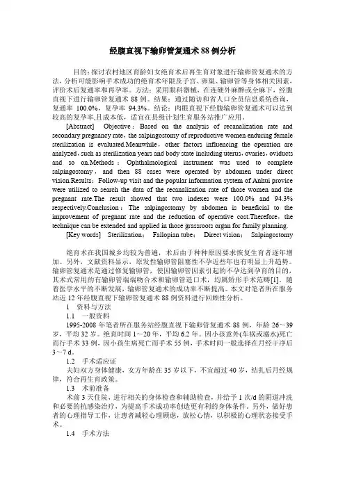 经腹直视下输卵管复通术88例分析