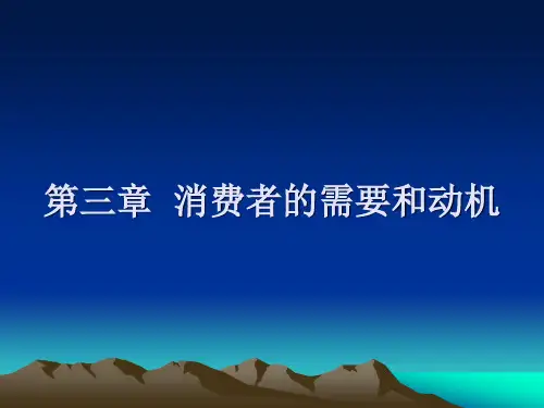 第三章  消费者的需要和动机