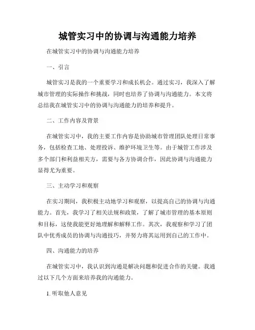 城管实习中的协调与沟通能力培养