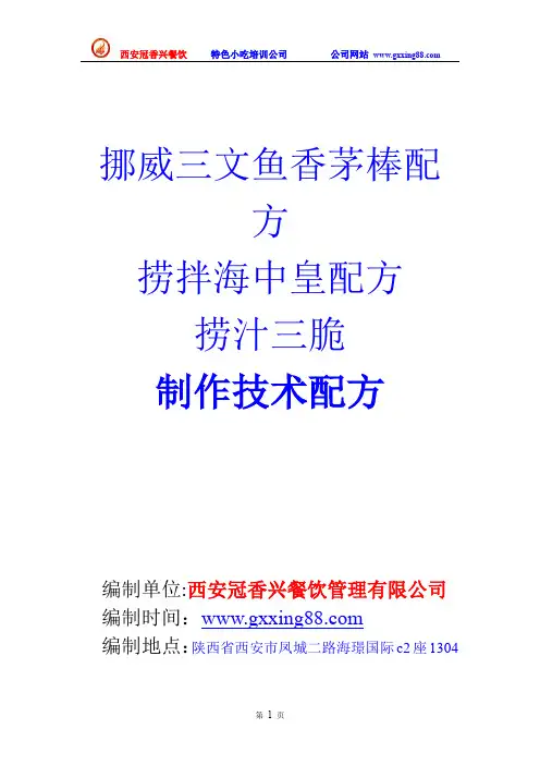 挪威三文鱼香茅棒,捞拌海中皇,捞汁三脆制作技术配方