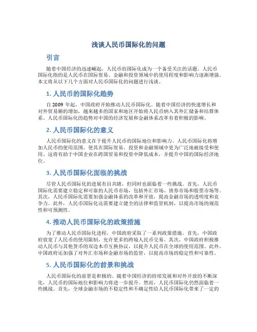 浅谈人民币国际化的问题