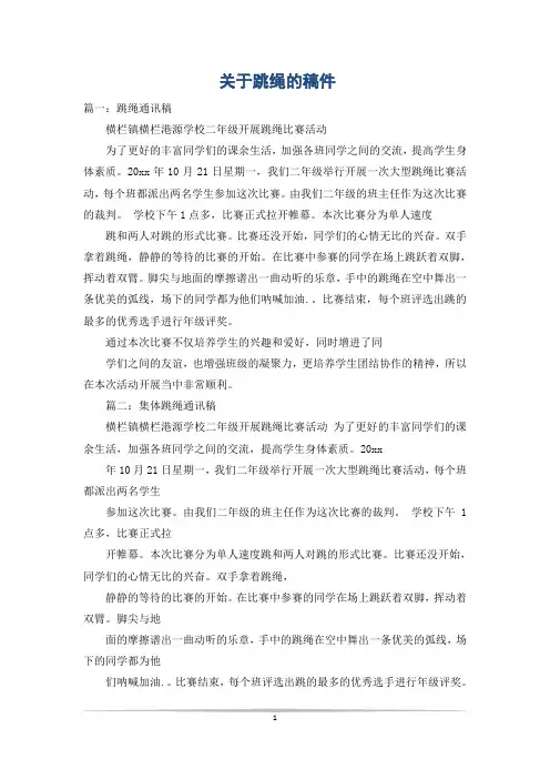 关于跳绳的稿件