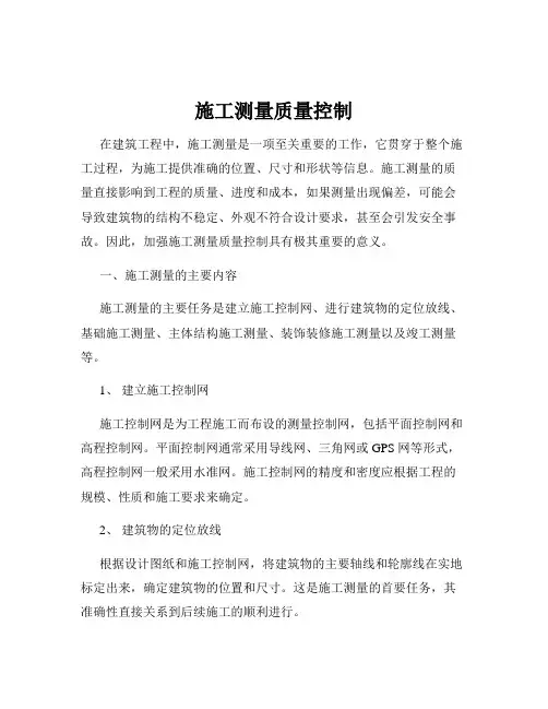 施工测量质量控制