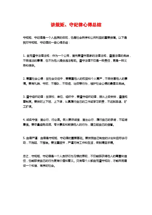 讲规矩、守纪律心得总结