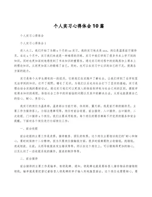 个人实习心得体会10篇