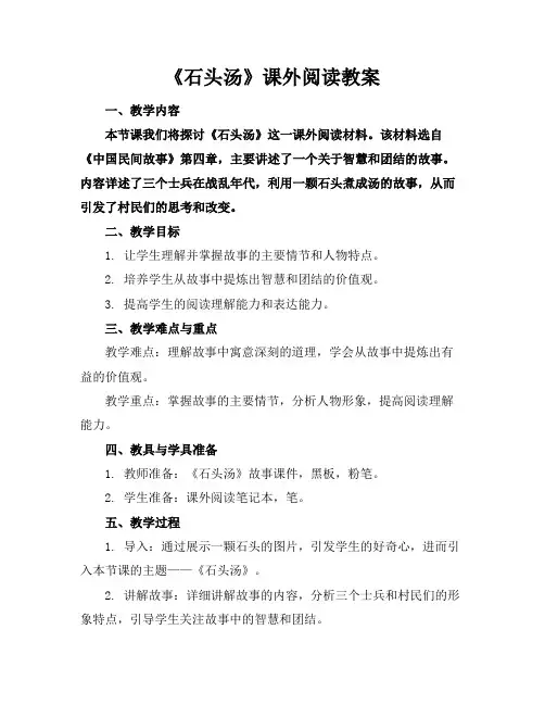 《石头汤》课外阅读教案