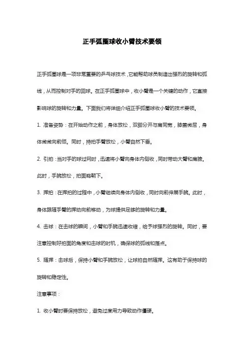 正手弧圈球收小臂技术要领