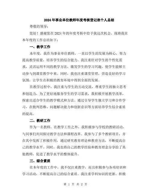 2024年事业单位教师年度考核登记表个人总结