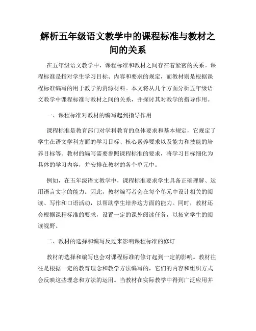 解析五年级语文教学中的课程标准与教材之间的关系