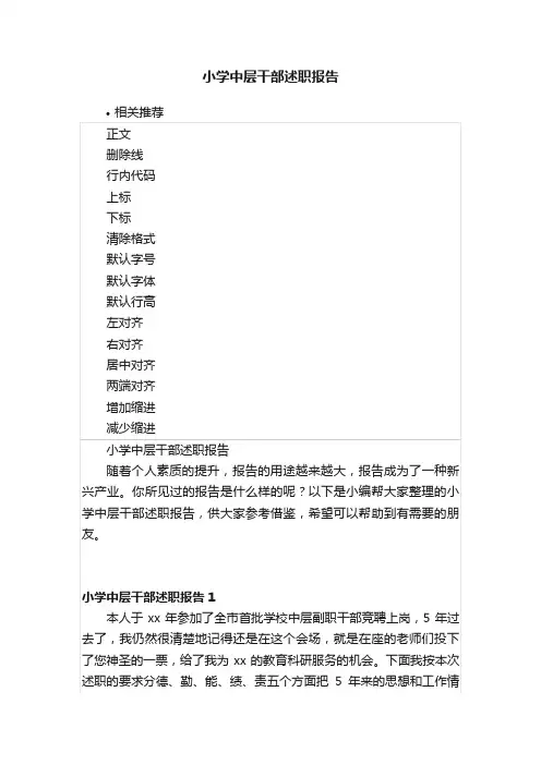小学中层干部述职报告