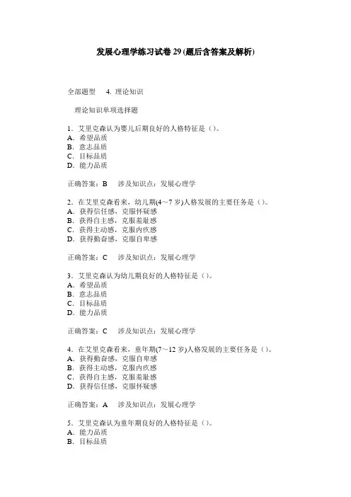 发展心理学练习试卷29(题后含答案及解析)
