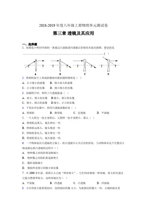2019年八年级上册物理单元测试卷 第三章 透镜及其应用ARN(参考答案见尾页)