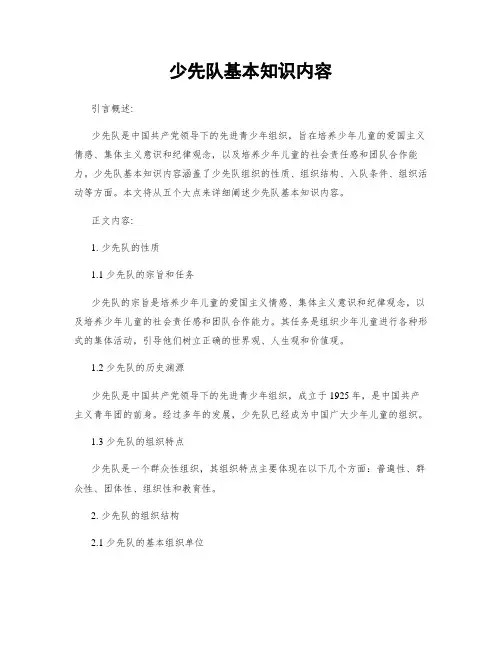 少先队基本知识内容