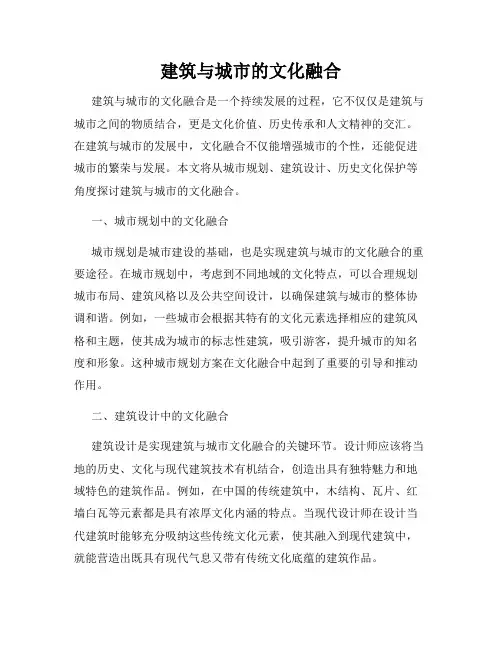 建筑与城市的文化融合
