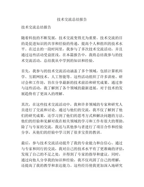技术交流总结报告
